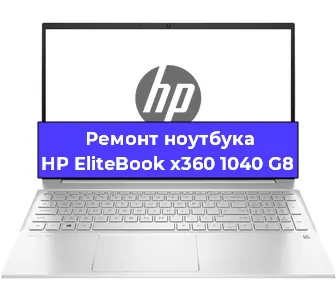 Замена процессора на ноутбуке HP EliteBook x360 1040 G8 в Санкт-Петербурге